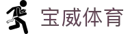 宝威体育 - 追求卓越服务质量与用户资金安全的官方入口